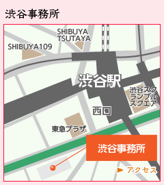 渋谷事務所